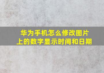 华为手机怎么修改图片上的数字显示时间和日期