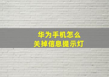 华为手机怎么关掉信息提示灯