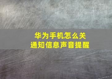 华为手机怎么关通知信息声音提醒