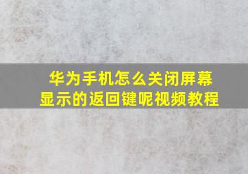 华为手机怎么关闭屏幕显示的返回键呢视频教程