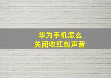 华为手机怎么关闭收红包声音