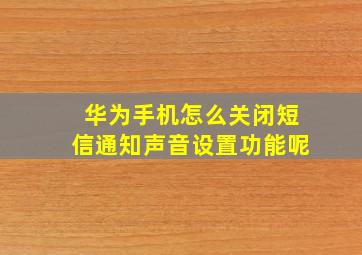 华为手机怎么关闭短信通知声音设置功能呢