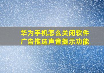 华为手机怎么关闭软件广告推送声音提示功能