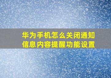 华为手机怎么关闭通知信息内容提醒功能设置