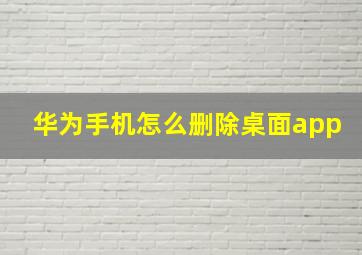 华为手机怎么删除桌面app