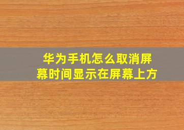 华为手机怎么取消屏幕时间显示在屏幕上方