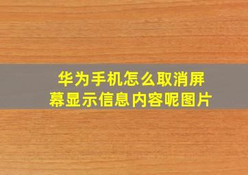 华为手机怎么取消屏幕显示信息内容呢图片