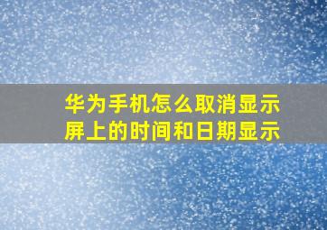 华为手机怎么取消显示屏上的时间和日期显示