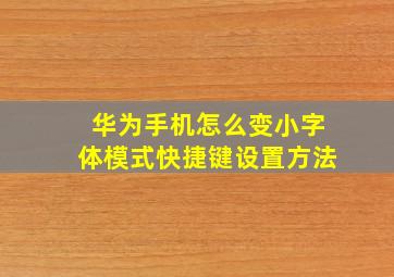 华为手机怎么变小字体模式快捷键设置方法