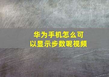 华为手机怎么可以显示步数呢视频