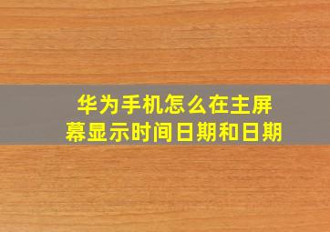 华为手机怎么在主屏幕显示时间日期和日期