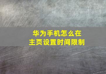 华为手机怎么在主页设置时间限制