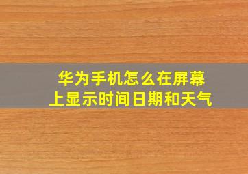 华为手机怎么在屏幕上显示时间日期和天气