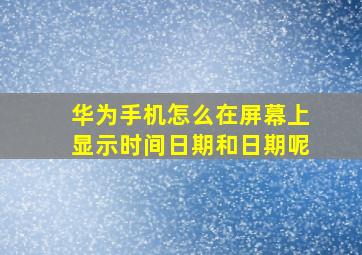 华为手机怎么在屏幕上显示时间日期和日期呢