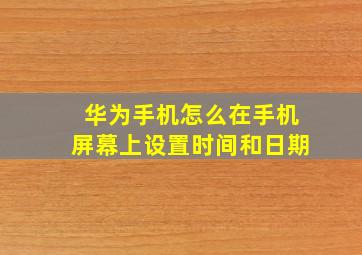 华为手机怎么在手机屏幕上设置时间和日期