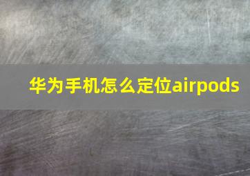 华为手机怎么定位airpods