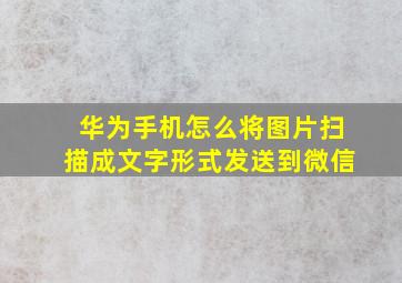 华为手机怎么将图片扫描成文字形式发送到微信