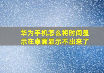 华为手机怎么将时间显示在桌面显示不出来了