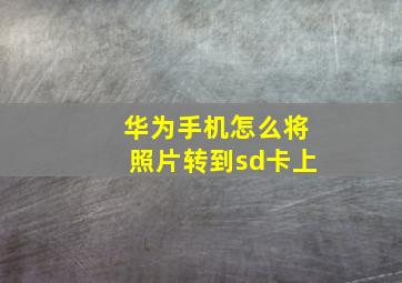 华为手机怎么将照片转到sd卡上