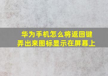 华为手机怎么将返回键弄出来图标显示在屏幕上