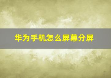 华为手机怎么屏幕分屏