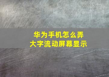 华为手机怎么弄大字流动屏幕显示