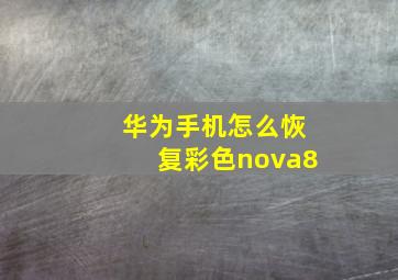 华为手机怎么恢复彩色nova8