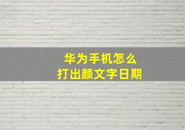 华为手机怎么打出颜文字日期