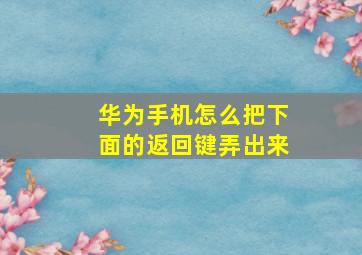 华为手机怎么把下面的返回键弄出来