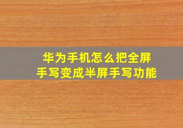 华为手机怎么把全屏手写变成半屏手写功能