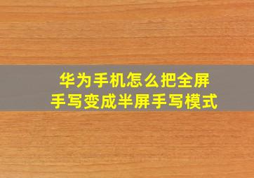 华为手机怎么把全屏手写变成半屏手写模式