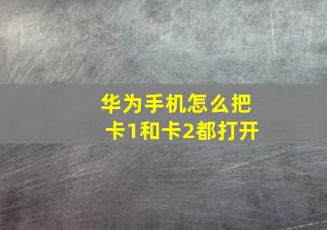 华为手机怎么把卡1和卡2都打开