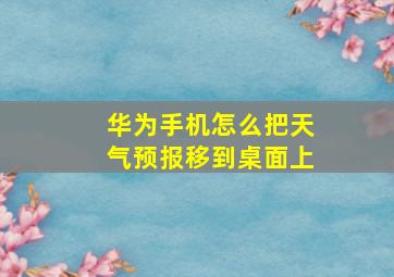 华为手机怎么把天气预报移到桌面上