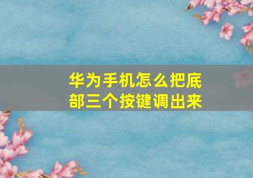 华为手机怎么把底部三个按键调出来