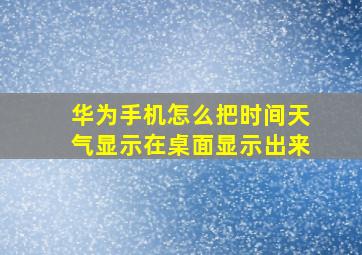 华为手机怎么把时间天气显示在桌面显示出来