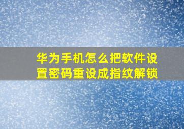 华为手机怎么把软件设置密码重设成指纹解锁