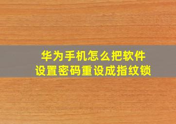 华为手机怎么把软件设置密码重设成指纹锁