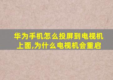 华为手机怎么投屏到电视机上面,为什么电视机会重启