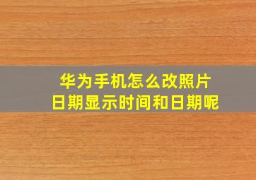 华为手机怎么改照片日期显示时间和日期呢