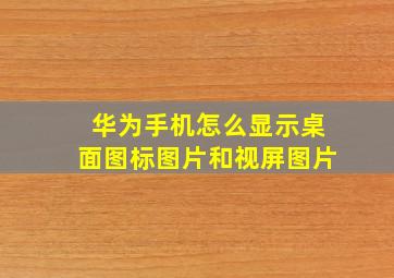 华为手机怎么显示桌面图标图片和视屏图片