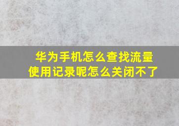 华为手机怎么查找流量使用记录呢怎么关闭不了