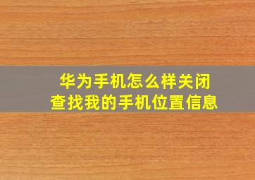 华为手机怎么样关闭查找我的手机位置信息