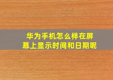 华为手机怎么样在屏幕上显示时间和日期呢