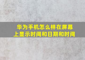 华为手机怎么样在屏幕上显示时间和日期和时间