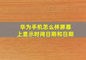 华为手机怎么样屏幕上显示时间日期和日期