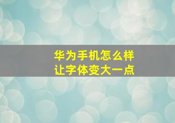 华为手机怎么样让字体变大一点