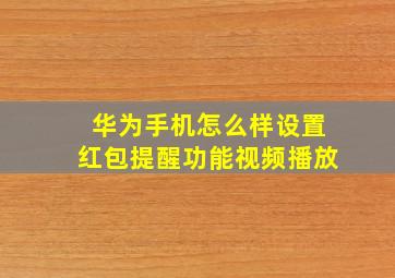 华为手机怎么样设置红包提醒功能视频播放