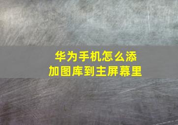 华为手机怎么添加图库到主屏幕里