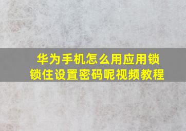 华为手机怎么用应用锁锁住设置密码呢视频教程