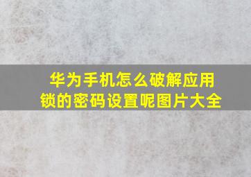 华为手机怎么破解应用锁的密码设置呢图片大全